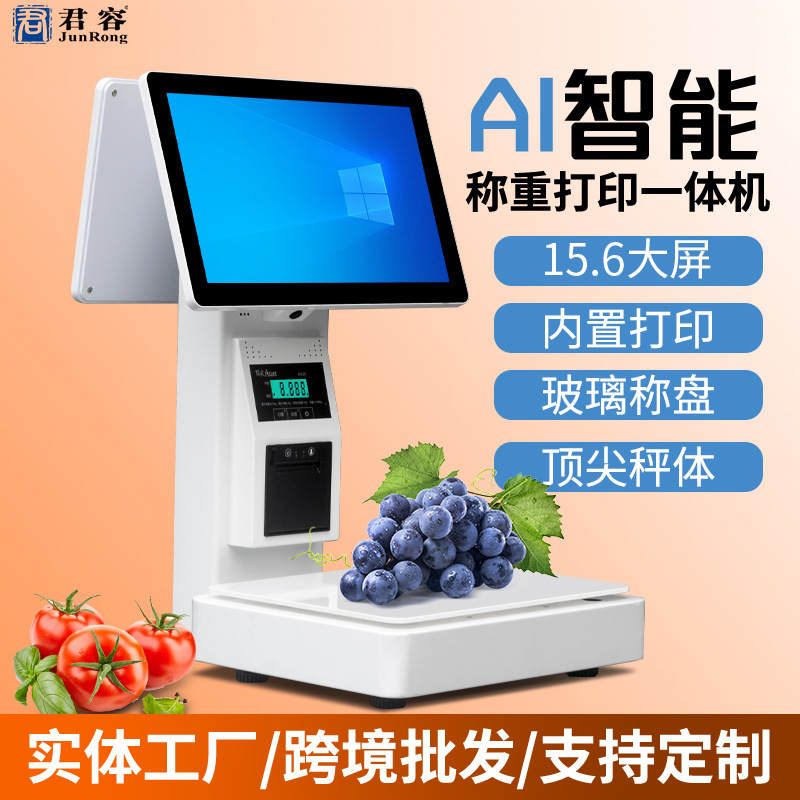 厂家直供 君容智能AI识别收银秤水果蔬菜商超称重收银一体机电子
