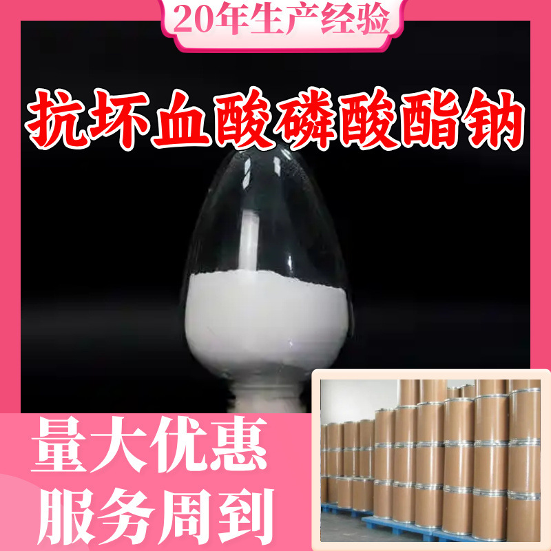 抗坏血酸磷酸酯钠 STAY 生物素 甘露糖醇 工厂直供上海浙江山东