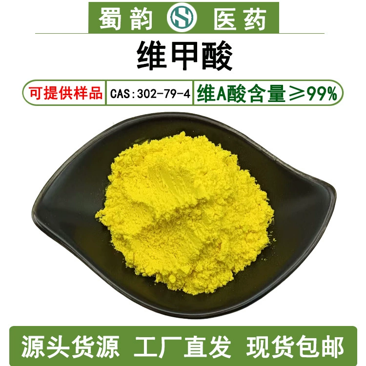 Ретиноовая кислота 99% ретиноевая кислота Косметическое сырье Витамин А кислота 302-79-4 Несколько спецификаций Шу Юнь