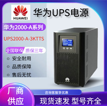 华为UPS电源UPS2000-A-3KTTL 3KVA/2400W银行网点通信系统单进单