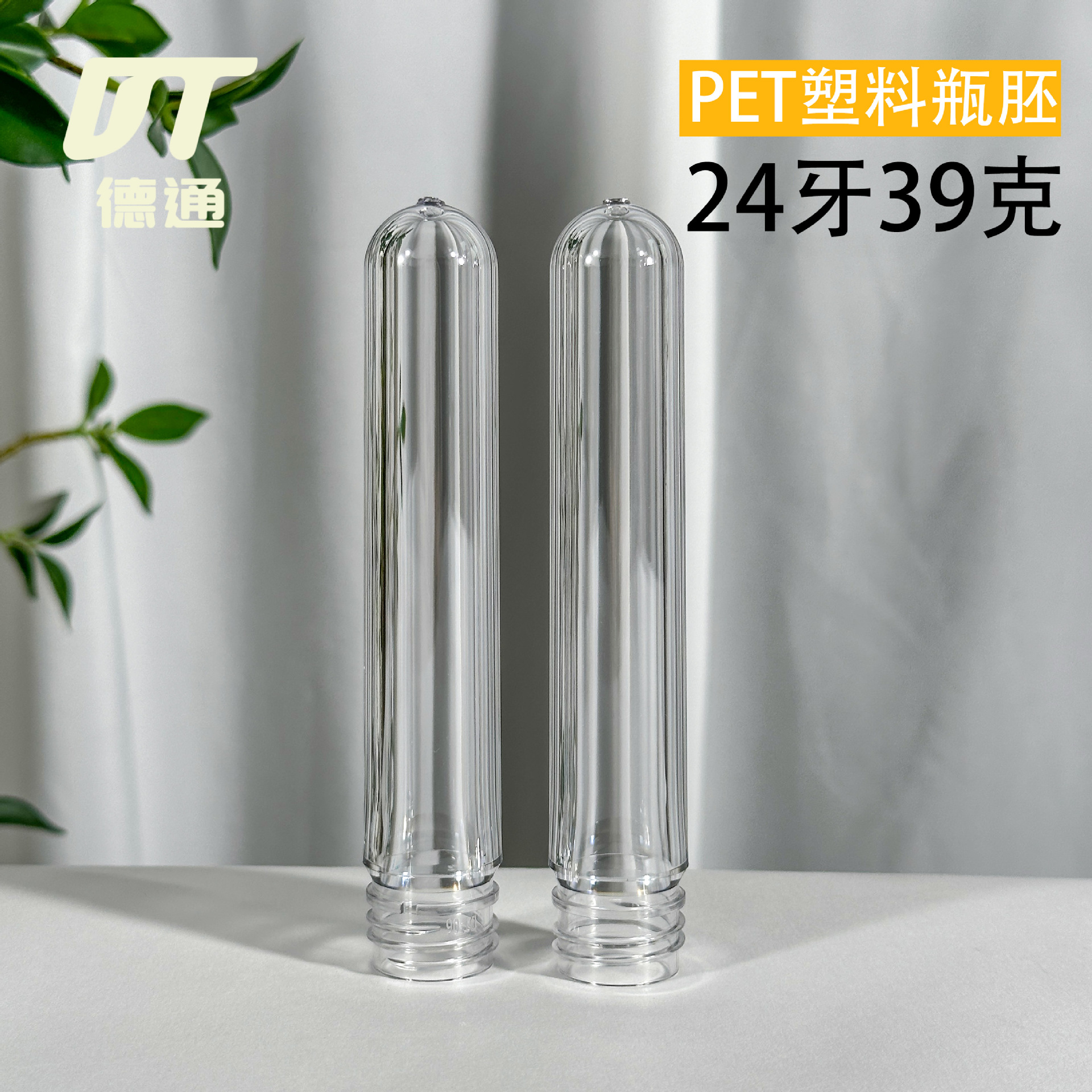 透明现货厂家直销PET注塑胚管24牙39克塑料洗护瓶胚化妆品管胚