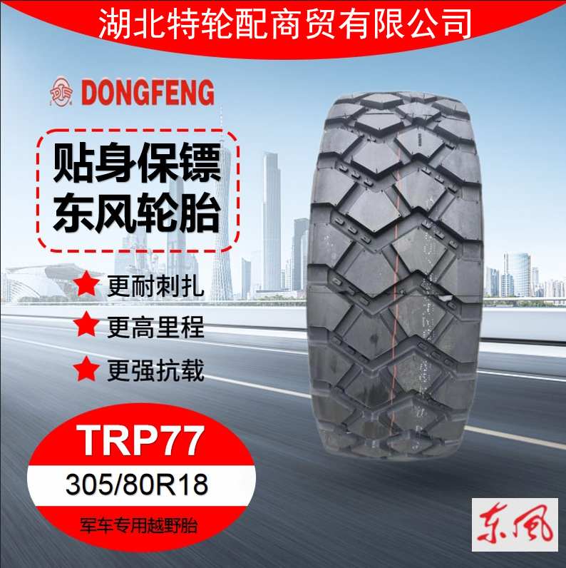 东风（DF）305/80R18 适用于东风猛士CSK131/141轮胎花纹TRP77