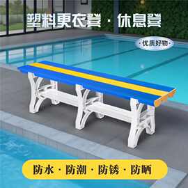 ABS塑料更衣凳浴室健身房澡堂防水凳双层鞋架凳户外收纳架多功能