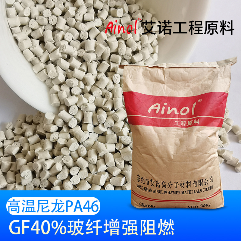 高温尼龙PA46GF40%玻纤增强阻燃V0级 高温稳定不起泡接插件料现货|ms