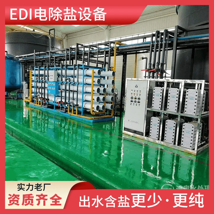 Оборудование для производства мочевинной воды для автомобилей, полупроводниковой электроники, сверхчистой воды EDI, промышленных водоочистных установок, воды высокой чистоты