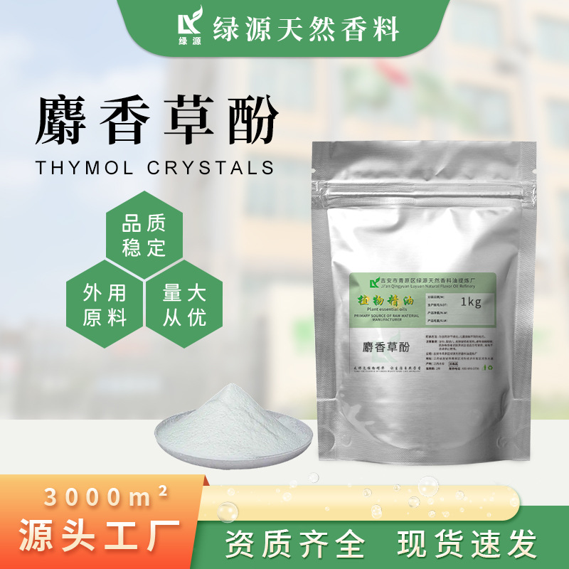 麝香草酚百里香酚99%厂家直销护肤合成外用香料CAS89-83-8原料