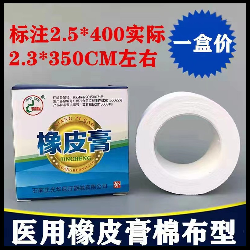 锦程医用橡皮膏医用胶带独立包装胶布棉布中胶布一盒价2.5cm*400