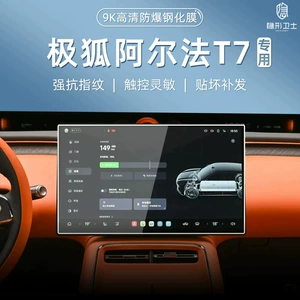 Suitable for the Fox Alpha T7: center console, navigation, instrument panel, interior display screen, protective tempered glass film, car accessories, and modification parts