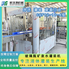 玻璃瓶瓶装水灌装机冲洗灌装旋盖三合一自动化灌装设备液体灌装