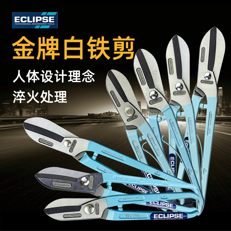 英国 ECLIPSE 铁皮剪/白铁剪珠宝剪 不锈钢板铁皮剪切10/12寸
