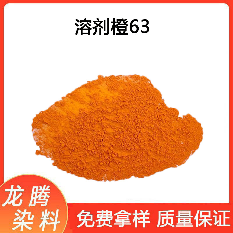 荧光红GG  溶剂橙63#溶剂染料溶剂橙60#染料