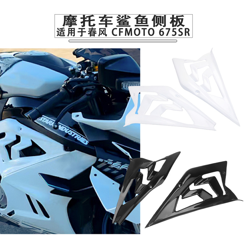 Suitable for Dongfeng Cfmoto 675Sr Modified Body Side Panel Shark Shell Surround Guard Shell Panel Motorcycle