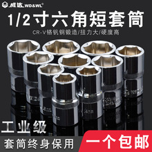 威达1/2短套筒大飞内六角套筒12.5mm6角套筒头多功能拆卸扳手工具