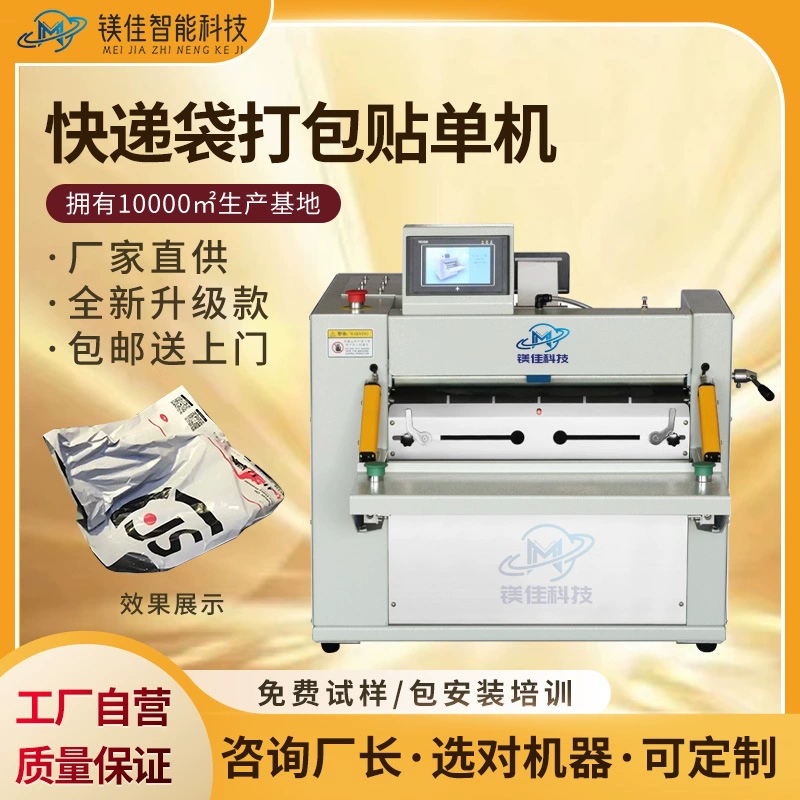 Автоматическая упаковочная машина для экспресс-пакетов, этикетировочная машина, интегрированная машина для упаковки в экспресс-пакеты, производитель упаковочных машин, интеллектуальная