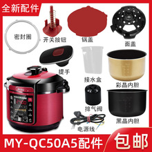 适用/ MY-QC50A5锅盖/旋手按扭密封圈内胆排气内锅配件