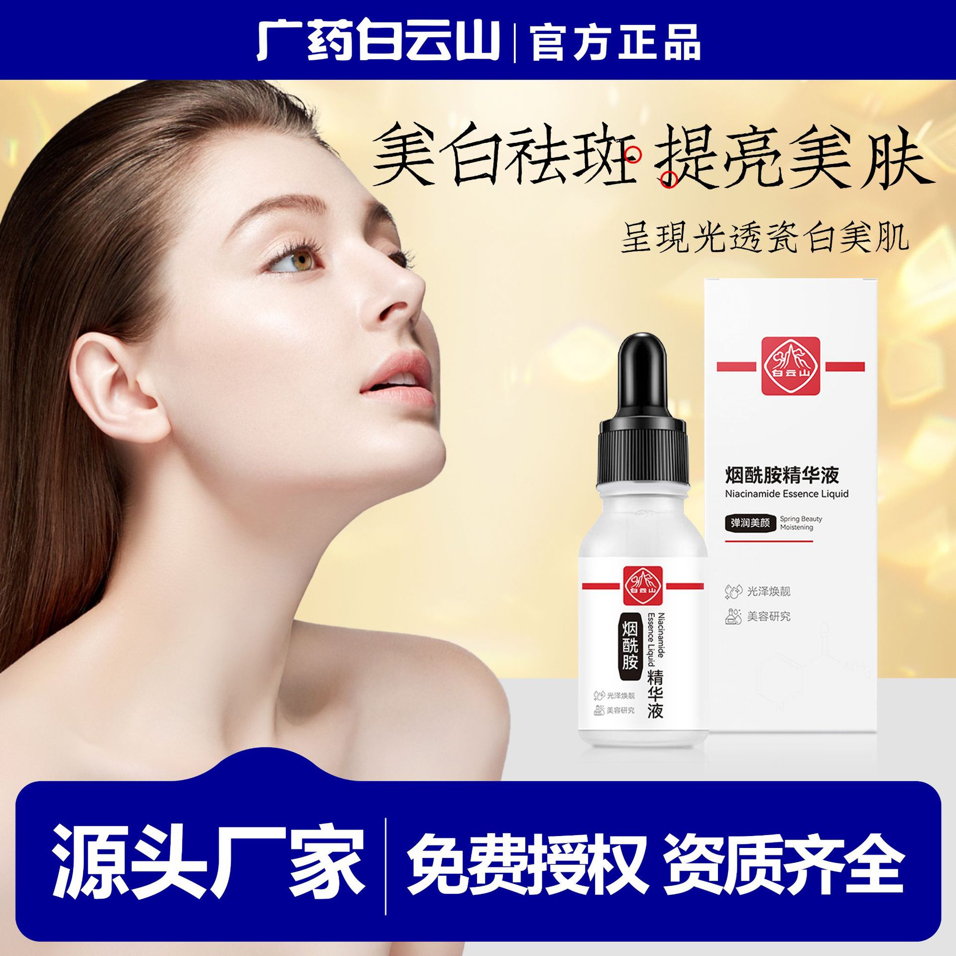 재고 Baiyunshan Niacinamide 미백 에센스 부드러운 피부 밝게 빛나는 에센스 보습 및 수분 밝게하는 피부