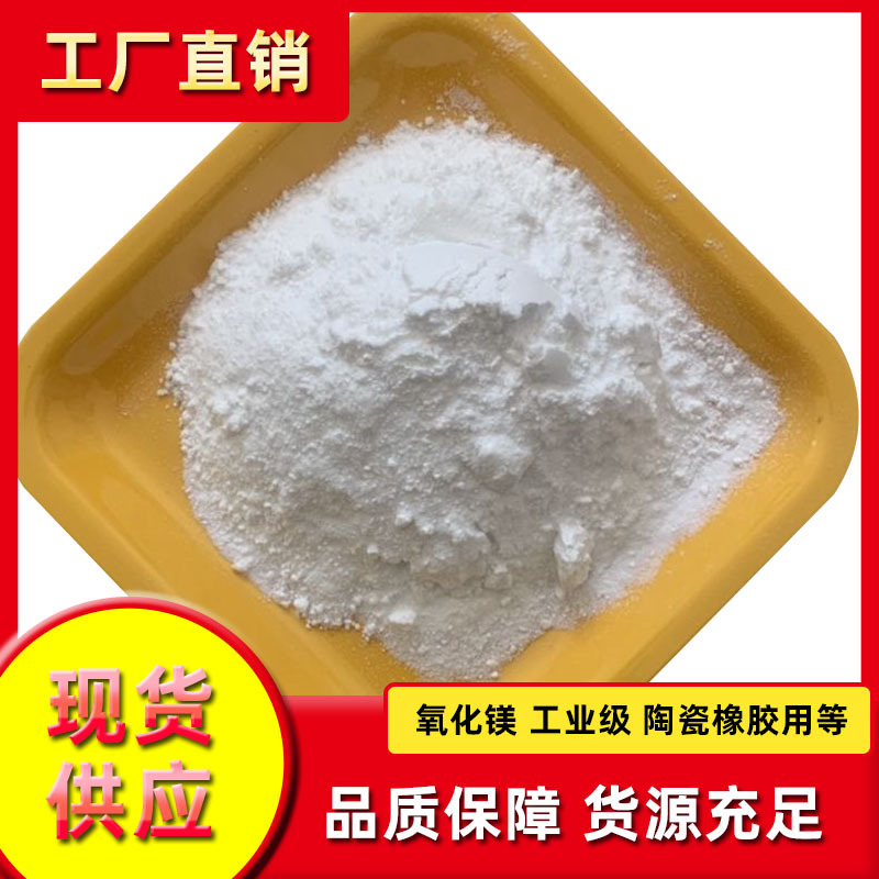 厂家出售氧化镁工业级橡胶污水处理陶瓷耐火材料用93%-95%