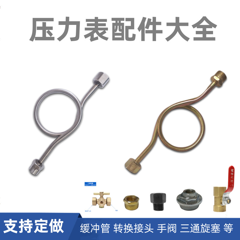 压力表配件4分1/2不锈钢缓冲弯20*1.5内外转换接头14*1.5手阀开关