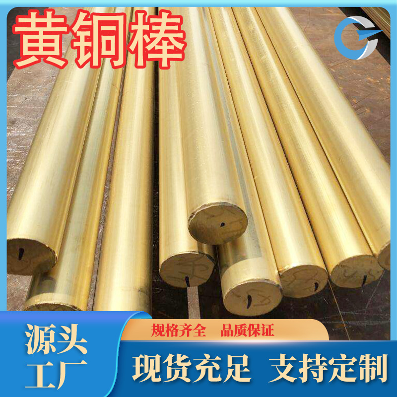 厂家销售优质H80黄铜棒c2400黄铜棒H70黄铜排板 各种规牌号格齐全