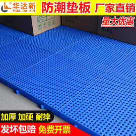 加厚防潮板防渗漏托盘地面防水防潮垫板仓储冷库网格镂空栈板地垫