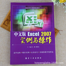 Excel 2007实例与操作教程电子表格应用初级入门自学基础教材书籍
