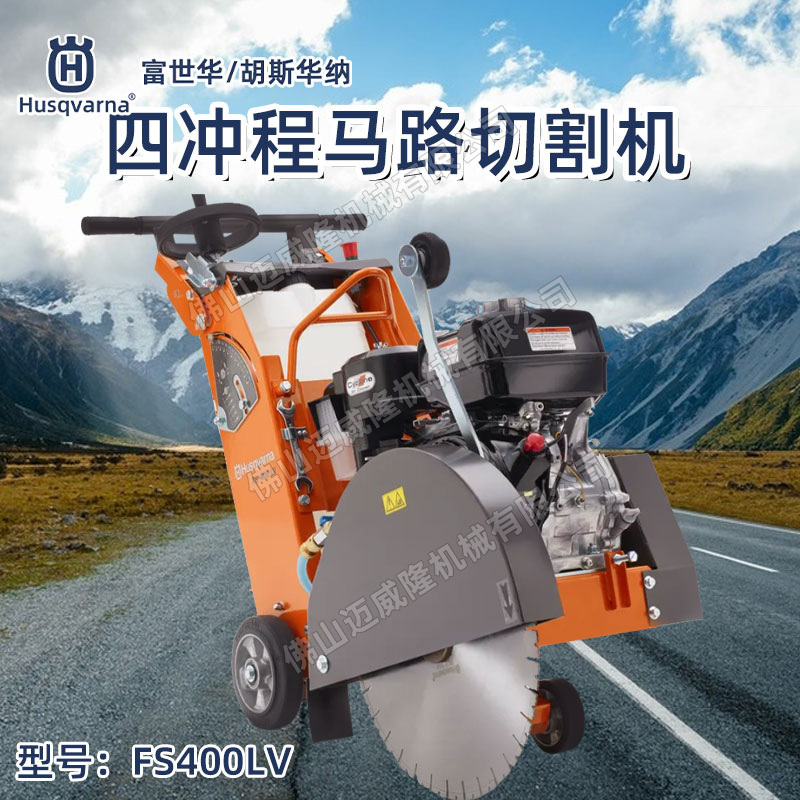 富世华FS400LV手推式马路切割机四冲程开槽切割锯混凝土切割锯