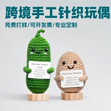 跨境亚马逊热销手工钩织玩偶土豆黄瓜积极情感支持礼物桌面摆件
