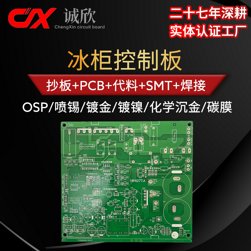 喷锡玻纤抗氧化冰箱冰柜制冷机电源控制阻燃 双面板 电脑板 pcba