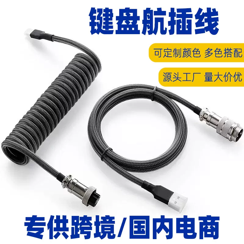 工厂直销机械键盘航插线键盘线游戏线USB线数据线弹簧线客制化线