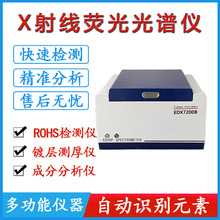 台式rohs环保检测仪EDX7200B 塑胶制品五金电子等分析重金属超标