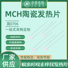 MCH陶瓷发热片可用于电子雾化器圆0706 陶瓷电热片加热芯