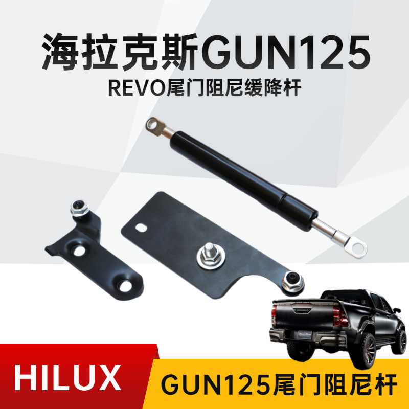 【一件代发】海拉克斯GUN125Revo尾门阻尼杆 15-22 Hilux下翻阻尼