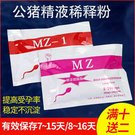 德国MZ猪精液稀释粉猪用稀释粉7-14天长效保存剂营养粉悬浮稀释粉