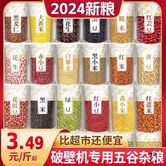 杂粮米五谷杂粮组合粗粮粥豆浆料包孕妇黄豆打豆浆破壁机食材