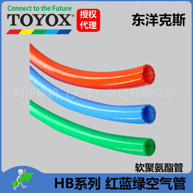 代理销售正品TOYOX东洋克斯 HB系列红蓝绿 空气管