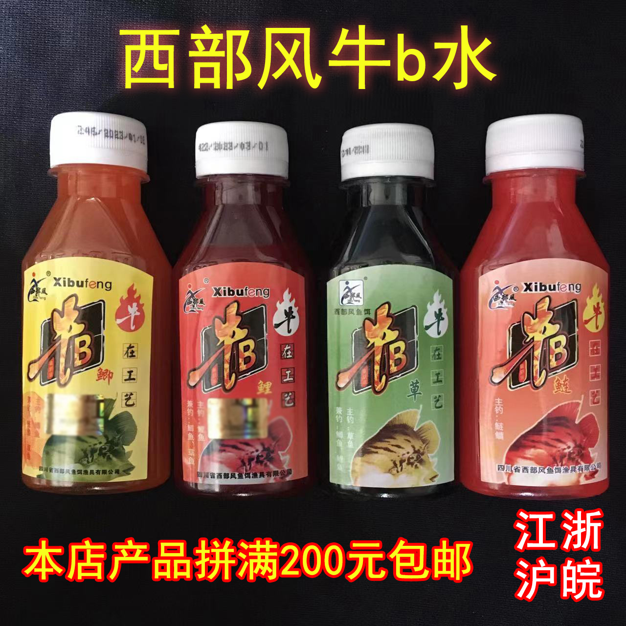 西部风鱼饵 牛B鲫水牛b鲤水 鲢水  草鱼水剂90ml 一箱280瓶