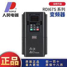 中国人民三相单相220V380VRDI(1)67S变频器0.75/4/15/45/90/630KW