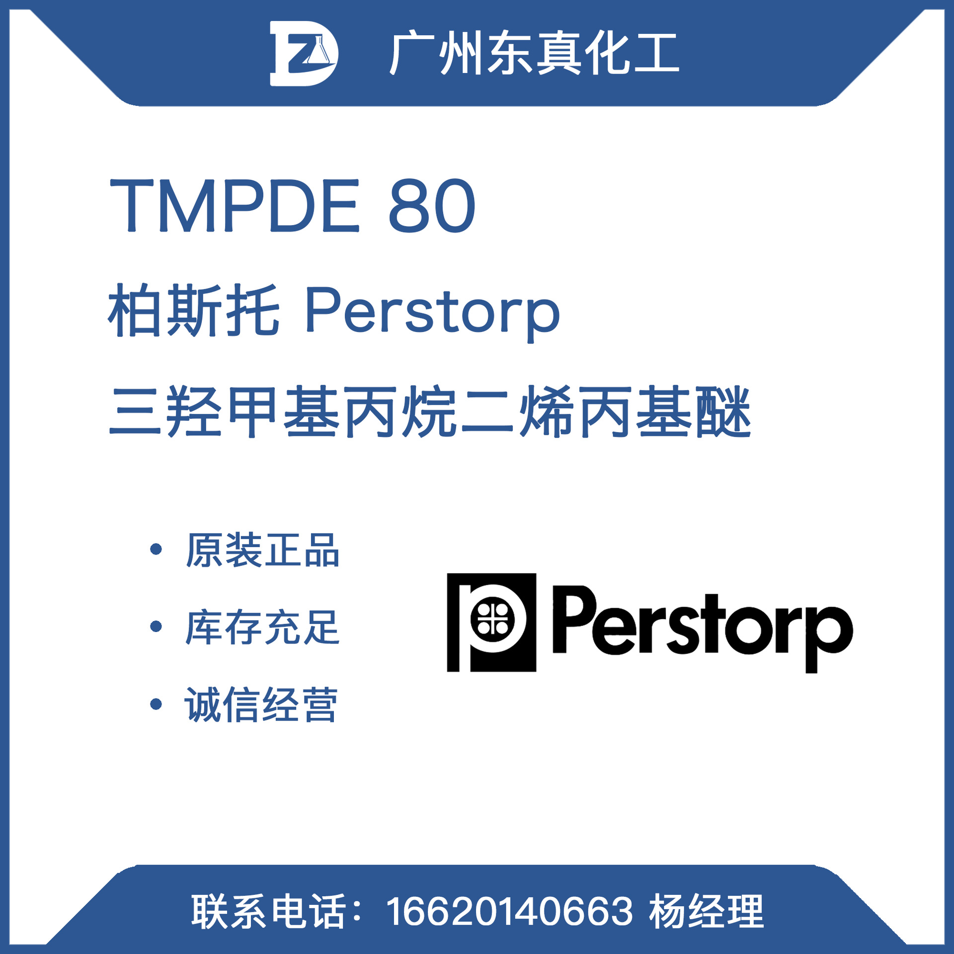 TMPDE 80 Perstorp 柏斯托 三羟甲基丙烷二烯丙基醚 液态