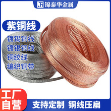 t2软铜编织带镀锡编织铜带4-120平方软连接导电接地编织铜线多股