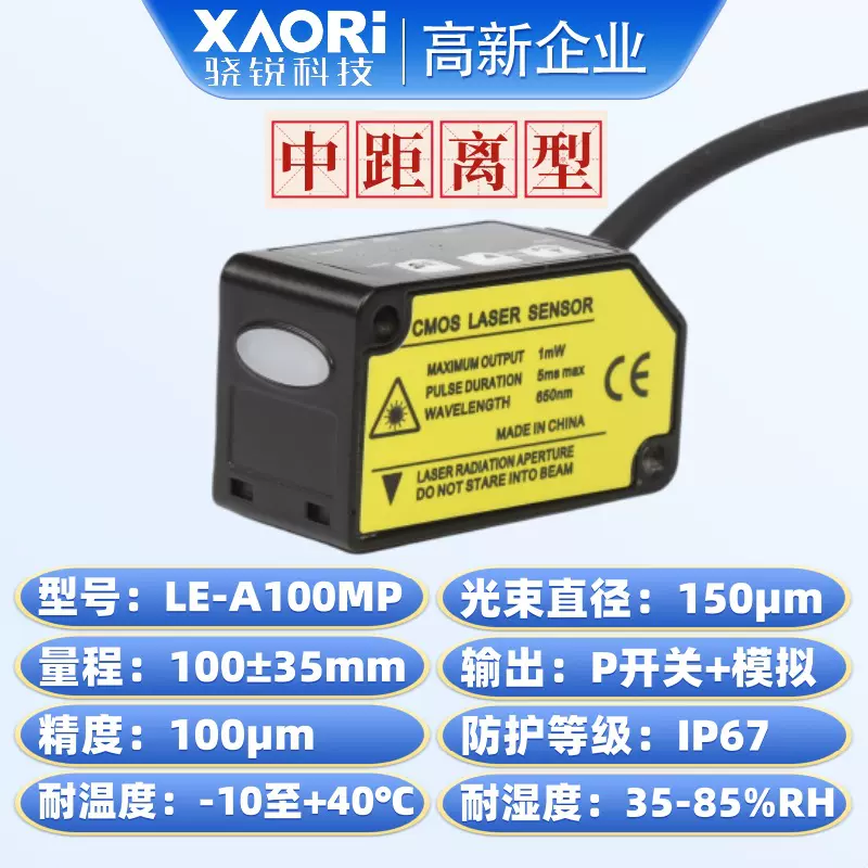 LE-A100MP中距离激光位移传感器PNP开关量+模拟量双输出型