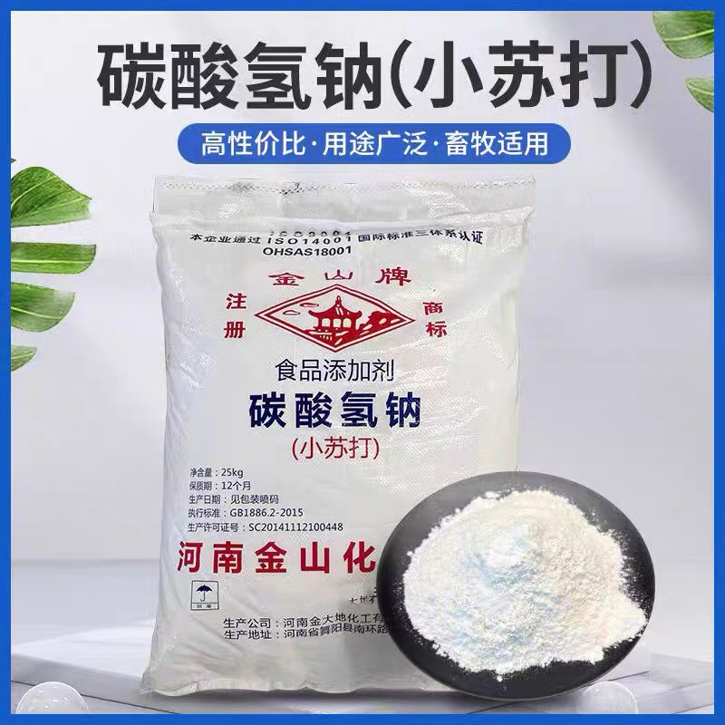 食品添加剂小苏打碳酸氢钠马兰兽用发酵烘焙养殖饲料清洁饲料添加