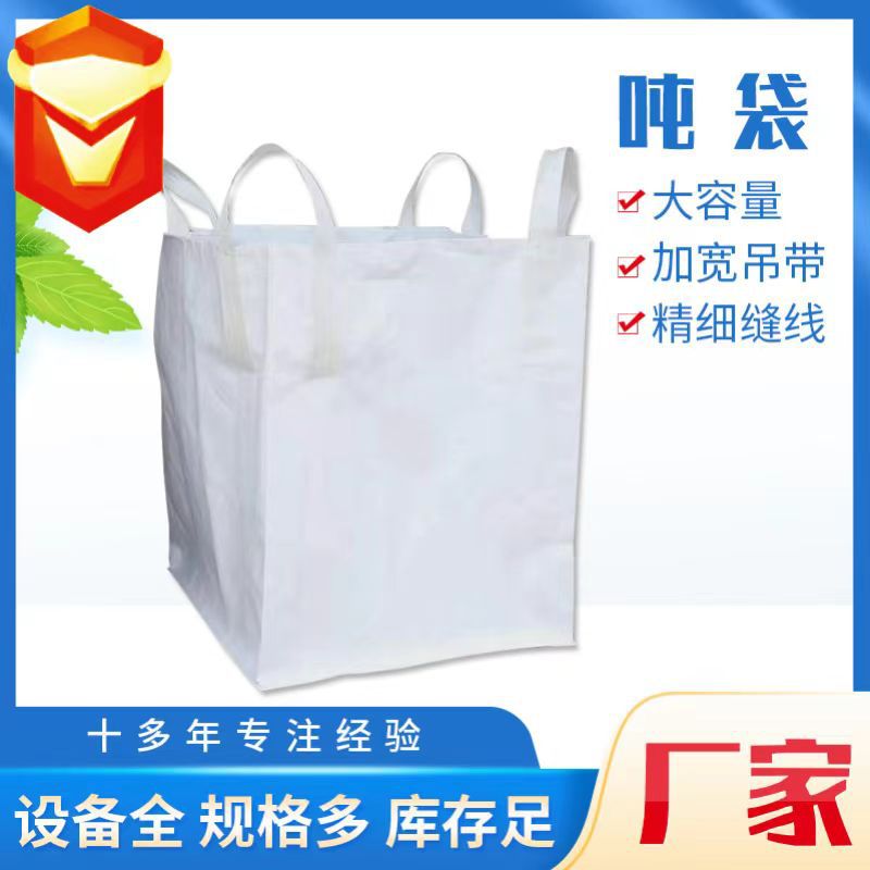 白色集装袋吨袋大号编织pp聚丙烯塑料袋污泥处理方形太空袋