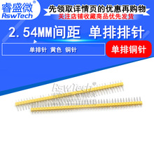 �ʢ΢ 1X40P 2.54mm����ֱ�� ��ɫ�ܽ�ͭ�� ��ɫ����40�� �ֻ�