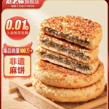 赵老师非遗麻饼糕点小零食饼老年零食批发厂家烘焙食品饼传统糕点