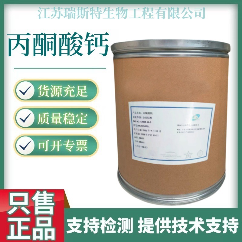 丙酮酸钙 食品级营养强化剂2-氧代丙酸钙盐焦葡萄酸钙欢迎洽谈|undefined