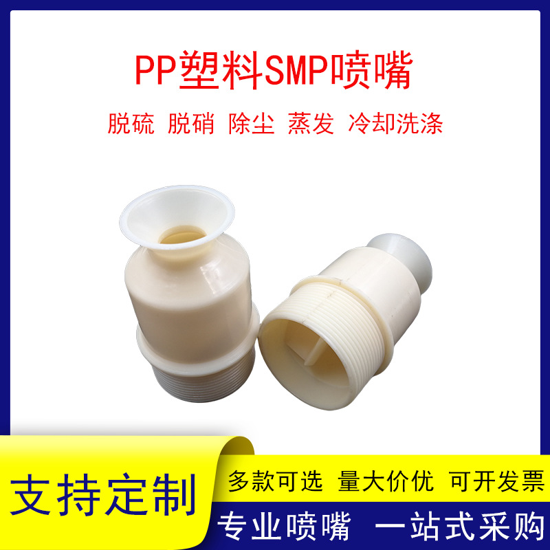 PP塑料SMP实心锥形喷嘴烟气冷却洗涤脱硫除尘化学喷淋大流量防堵