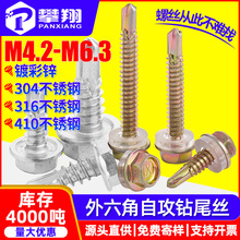 304/410不锈钢外六角自攻钻尾丝自钻燕尾丝彩钢瓦钻尾螺丝钉M6.3