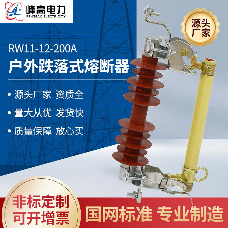 厂家户外跌落式熔断器 HRW11-12-200A户外硅橡胶熔断器规格齐全