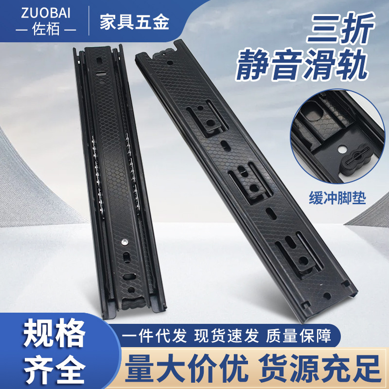 抽屉轨道滑轨滑道黑色3节阻尼缓冲阻尼反弹衣柜橱柜三折静音导轨