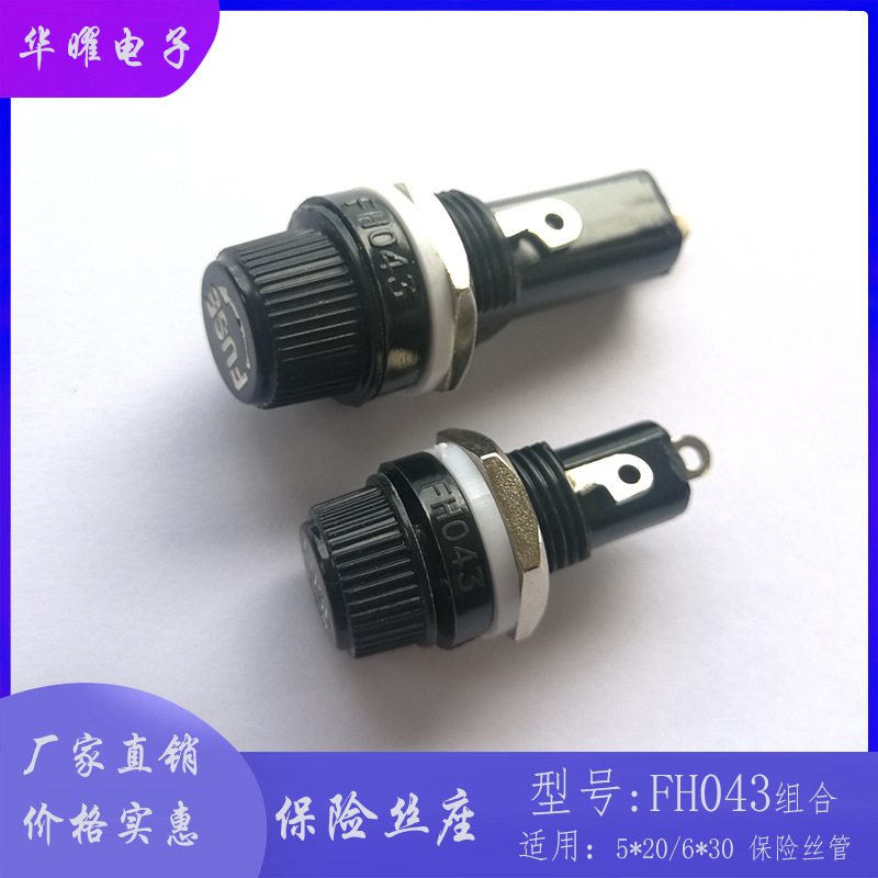 FH043 5X20 / 6X30保险丝底座  10A/250V 固定安装式保险管座